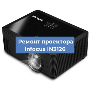 Замена линзы на проекторе Infocus IN3126 в Красноярске